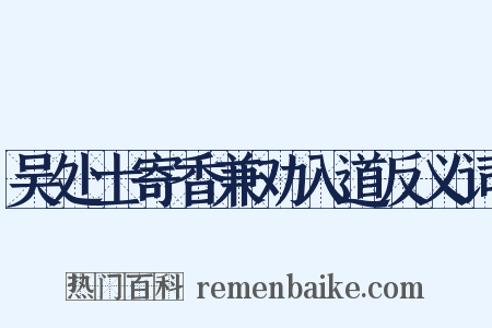 吴处士寄香兼劝入道反义词是什么意思的图片